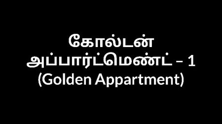 Racconto erotico in lingua tamil – L'appartamento dorato, parte 1