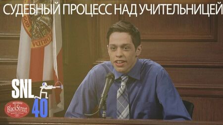 SNL Teacher Trial - Il processo contro l'insegnante (Black Street Records)