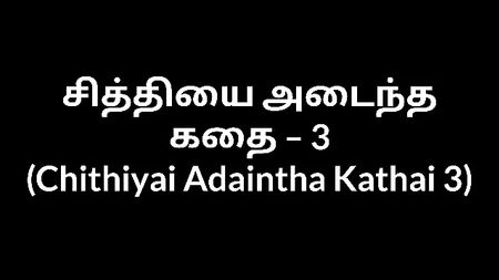 Sesso con una zia tamil: La storia della ricerca della lettera 3