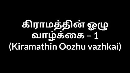Racconto erotico in lingua tamil - Una zia di paese 1