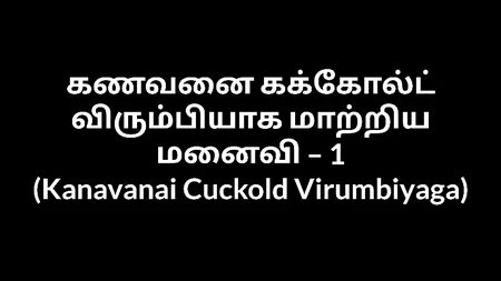 Racconti erotici di zia tamil: Kanavanai, il cornuto, Virumbiyaga 1
