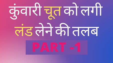 Racconto erotico in hindi: la storia della prima volta di una vergine e dell'appassionato rapporto sessuale che ne è seguito