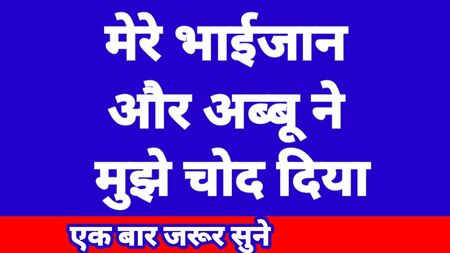 Racconto erotico in hindi: storia di sesso tra patrigno, figlia e fratellastro indiani in hindi