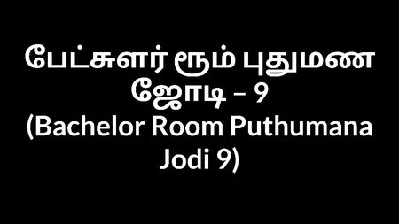 Racconto erotico in lingua tamil: "La stanza dello scapolo - La coppia di novelli sposi 9"