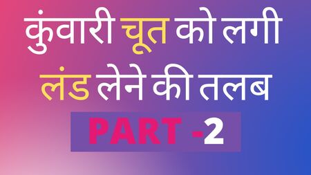 Racconto erotico in hindi: La storia della prima volta che la figa di una vergine è stata scopata – Parte 2