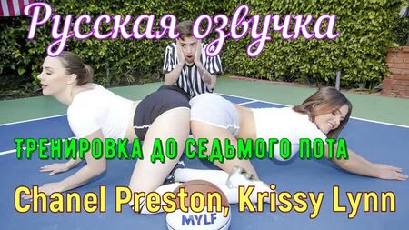 Chanel Preston, Krissy Lynn - Allenamento al settimo sudore (tette grosse, anale, brazzers, sesso, porno, mamka traduzione fuori campo in russo)