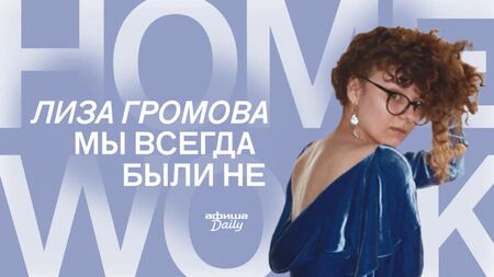 Compiti a casa: Lisa Gromova - "Non lo siamo sempre stati"