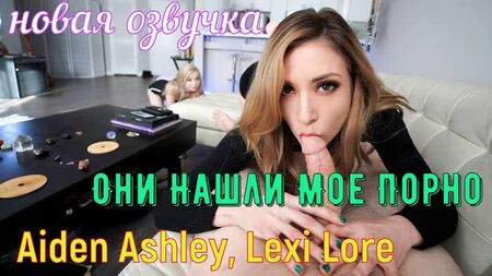 Aiden Ashley, Lexi Lore - Hanno trovato il mio porno (brazzers, sesso, porno, milf incest traduzione della voce fuori campo in russo)