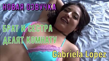 Gabriela Lopez - Fratello e sorella condividono una stanza (crediti russi tette, anale, brazzers, sesso, porno, incesto voce fuori campo in russo)