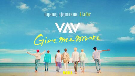 [Mania] VAV - Dammi di più (Russo sub)