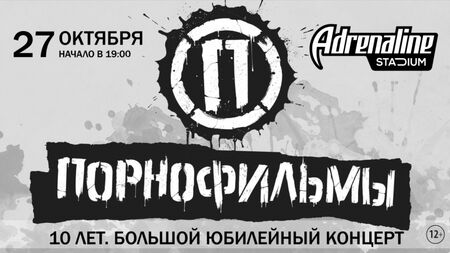 Film porno / Adrenaline Stadium / 27 ottobre 2018