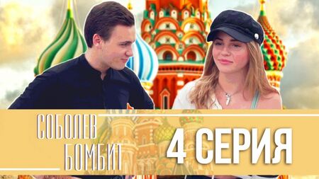 "Bomba Sobolev": Mariana Roe in un'apparizione ospite