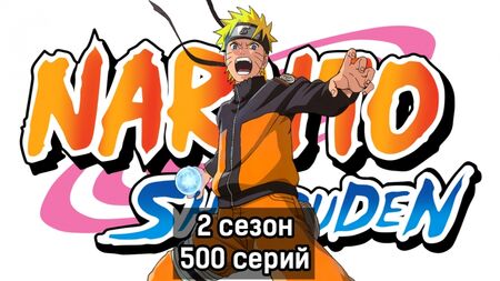 Naruto, stagione 2, episodio 500 (Le cronache dell'uragano, doppiaggio di Ancord)