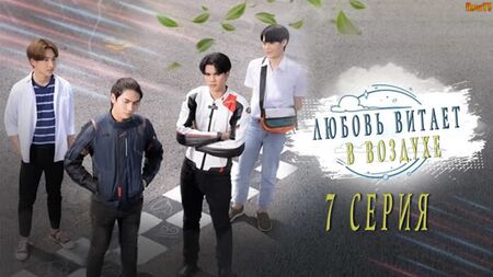 Episodio 7 / L'amore è nell'aria / Love In The Air