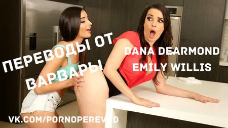Porno con sottotitoli in russo: Emily Willis, Dana Dearmond, lesbiche, figa, tette, culo, milf, adolescenti, 69, dominazione, sesso, porno