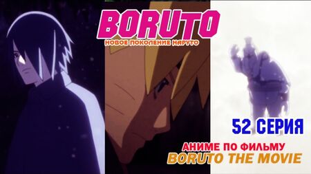 Boruto Anime [Naruto Next Generations] | Anime Boruto [La nuova generazione di Naruto] Stagione 1, Episodio 52 [RAW originale]