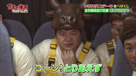 Gaki No Tsukai #1393 (18/02/2018) - Maratona di bistecche a sorpresa (Parte 2) (Bistecche a sorpresa e 100.000 yen! Conquista totale dei 37 ristoranti lungo la linea Yamanote!! (Seconda parte))