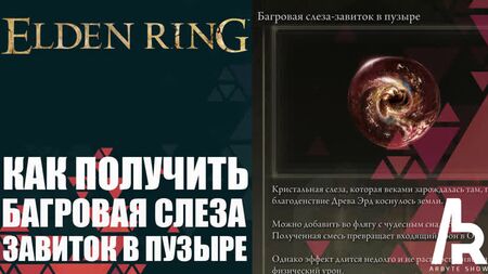 ELDEN RING: COME OTTENERE LA LACRIMA CRIMSON - CRIMSONWHORL BUBBLETEAR