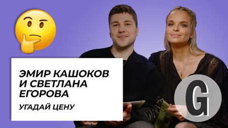 Emir Kashokov e Svetlana Egorova indovinano il prezzo degli oggetti