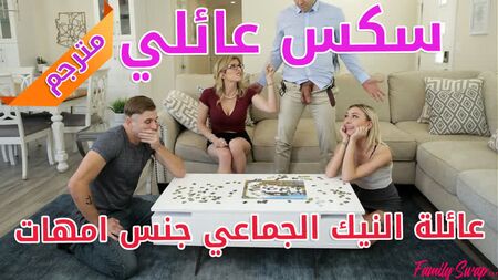 Sesso in famiglia - Tradotto: Sesso di gruppo in famiglia, Sesso con le mamme - [porn, sesso, lesbiche, Milf, adolescenti, mamme, Hardcore, Anale, Parodia, incesto, Arabo]