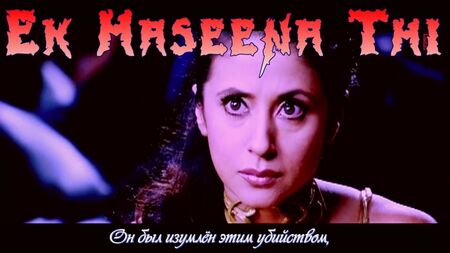 Ek Haseena Thi (brano completo) - Film: Karzzzz (sottotitoli in russo)