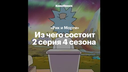 Riferimenti in «Rick e Morty»: Stagione 4, Episodio 2