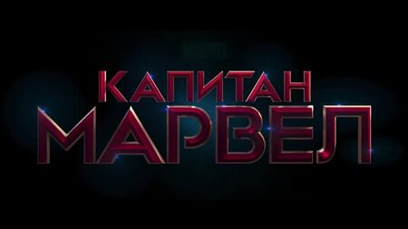 Capitan Marvel