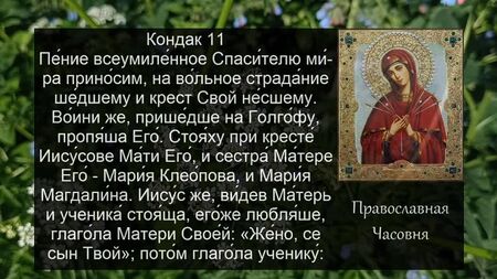 Akathistos alla Madonna, Addolcitrice dei cuori malvagi (720p)