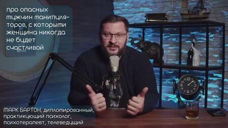 Attenzione: PERICOLO! ⚡⚡⚡ Gli uomini con cui una donna non potrà mai essere felice! Mark Barton