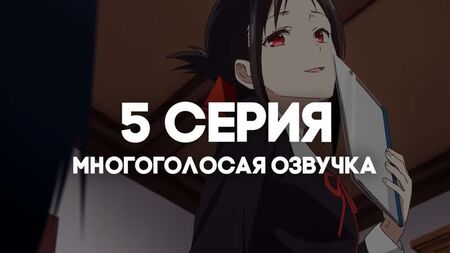 [AniRise] |Kaguya-sama: In amore come in guerra 3| Kaguya-sama wa Kokurasetai: Ultra Romantic - Episodio 5 in DOPPIAGGIO MULTILINGUE