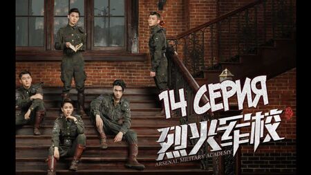 [S2] Accademia militare dell'Arsenal / Accademia militare dell'Arsenal [14/48] sottotitoli in russo