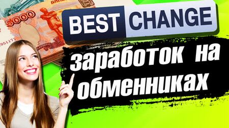 Bestchange: servizio di cambio valuta / Recensione di Bestchange / Guadagnare con i servizi di cambio valuta