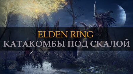 ELDEN RING. Le catacombe sotto la roccia. STORMFOOT CATACOMBS