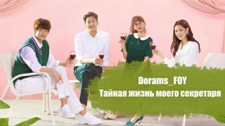 {Originale} La vita segreta della mia segretaria - Episodio 12 (23-24)