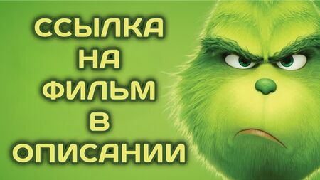 Il Grinch (2018, Francia, Giappone, Stati Uniti) – film d'animazione, fantasy, avventura; doppiato; guarda il film online in HD