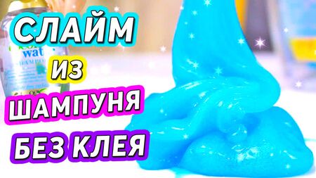 SLIME CON SHAMPOO E SALE Come preparare lo slime SENZA COLLA né tetraborato di sodio È VERO!