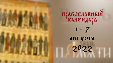 Calendario ortodosso dal 1° al 7 agosto 2022