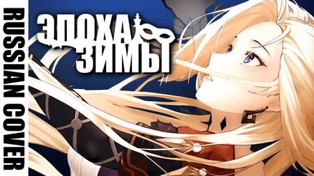 [COPERTINA RUSSA] Epoch Winter: Racconti dei Fatui [2° anniversario di Genshin Impact] @Hamelin_哈米伦的弄笛者 ​